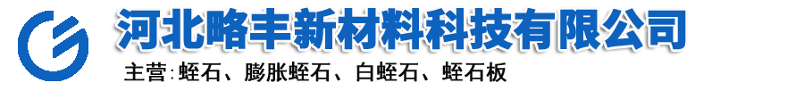 河北略豐新材料科技有限公司